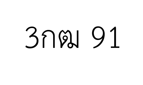 3กฒ 91